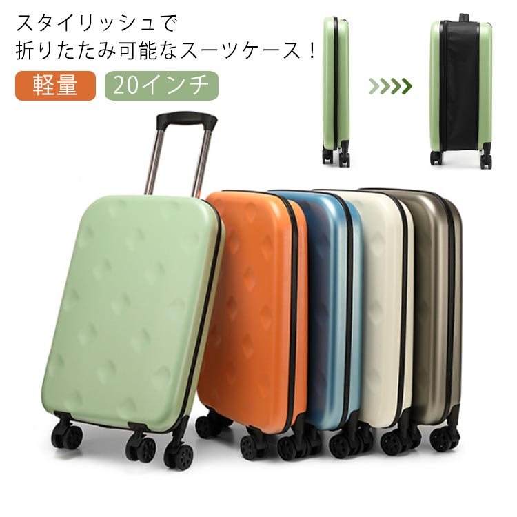 折り畳み スーツケース 20インチ 機内持ち込み 軽量 小型 収納便利 45L おしゃれ 大容量 ロック付き 薄型 スリム 短途旅行 出張 1泊2日 キャリーケース キャリーバッグ 4輪 修学旅行 国内旅行 日帰り 帰省 トラベル コンパクト