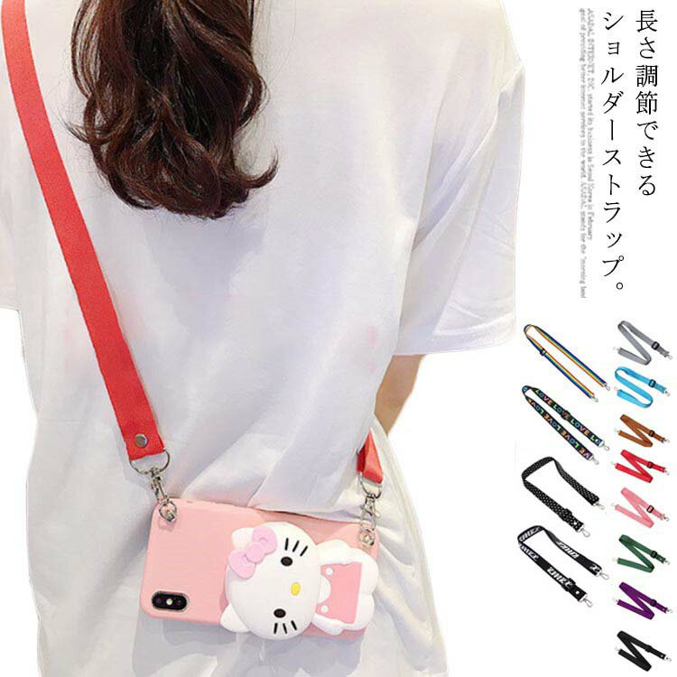 送料無料 ストラップ 携帯 ネックストラップ 肩掛け ロングストラップ ショルダー 首掛け 落下防止 デジカメ バッグ用 長さ調節可能 無地 ドット柄 ロゴ おしゃれ