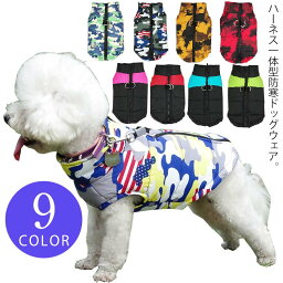 犬服 犬 ハーネス 冬 小型犬 中型犬 大型犬 犬の服 防寒着 ドッグウェア アウター コート 保温 中綿 ブルゾン ジャンパー ジャケット ハーネス一体型 冬 コート 撥水 ベスト オシャレ ダウンジャケット 迷彩柄 無地 厚手 防寒対策 暖かい