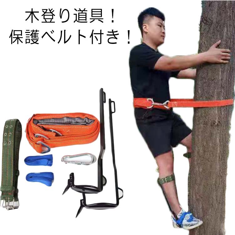 木登り器 業用安全帯 木登り道具 木登り靴 保護ベルト 果物選ぶ 耐荷重100kg 登山用 庭木 木登り 観察 落下防止 電気工事 使いやすい 狩猟 登山などに適用 木登り 道具