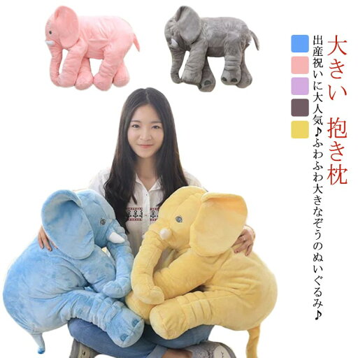 ぞう ぬいぐるみ 大きい 抱き枕 ゾウ だきまくら かわいい 出産祝い 赤ちゃん ベビー用 おもちゃ ベビー ブランケット 洗える クッション 枕 象 大きな 動物 アニマル おしゃれ インテリア 雑貨 おしゃれ 誕生日 記念日 プレゼント ギフト 長さ60cm ぞう ぬいぐるみ 大きい 抱き枕 ゾウ だきまくら かわいい 出産祝い 赤ちゃん ベビー用 おもちゃ ベビー ブランケット 洗える クッション 枕 象 大きな 動物 アニマル おしゃれ インテリア 雑貨 おしゃれ 誕生日 記念日 プレゼント ギフト 長さ60cm