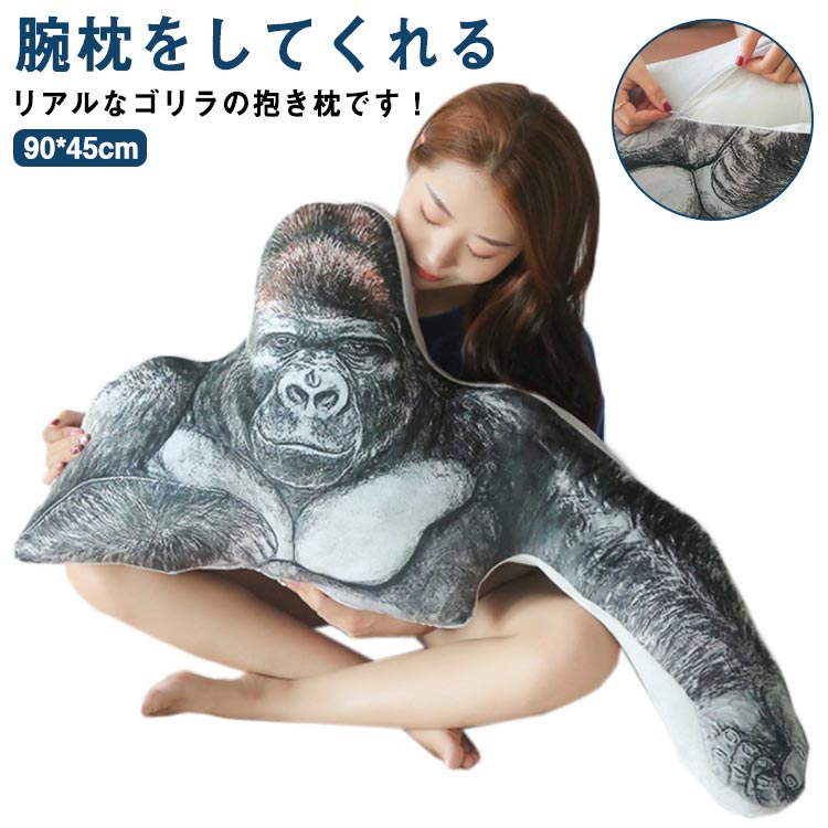 Gorilla - ぬいぐるみ ゴリラ 猿 サル 動物 抱き枕 腕枕 子供部屋 可愛いサル おもちゃ 玩具 かわいい ギフト 子供 誕生日 クリスマス プレゼント インテリア お祝い 子供 贈り物 45*90cm