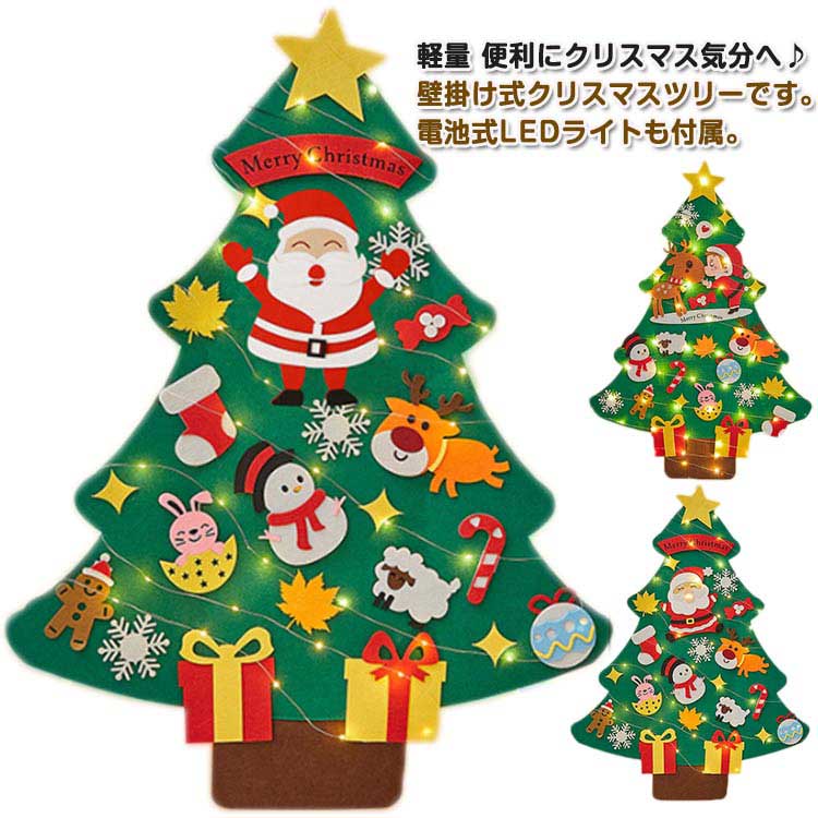 LEDイルミネーション クリスマスツリー 壁掛け フェルトクリスマスツリー DIY クリスマスツリー クリスマスオーナメント サンタクロス クリスマス タペストリー 飾り 玄関 壁掛け 布製フェルト 取り外し可能 クリスマスツリー 幼稚園 保育園 店舗装飾 ウォールデコレーション