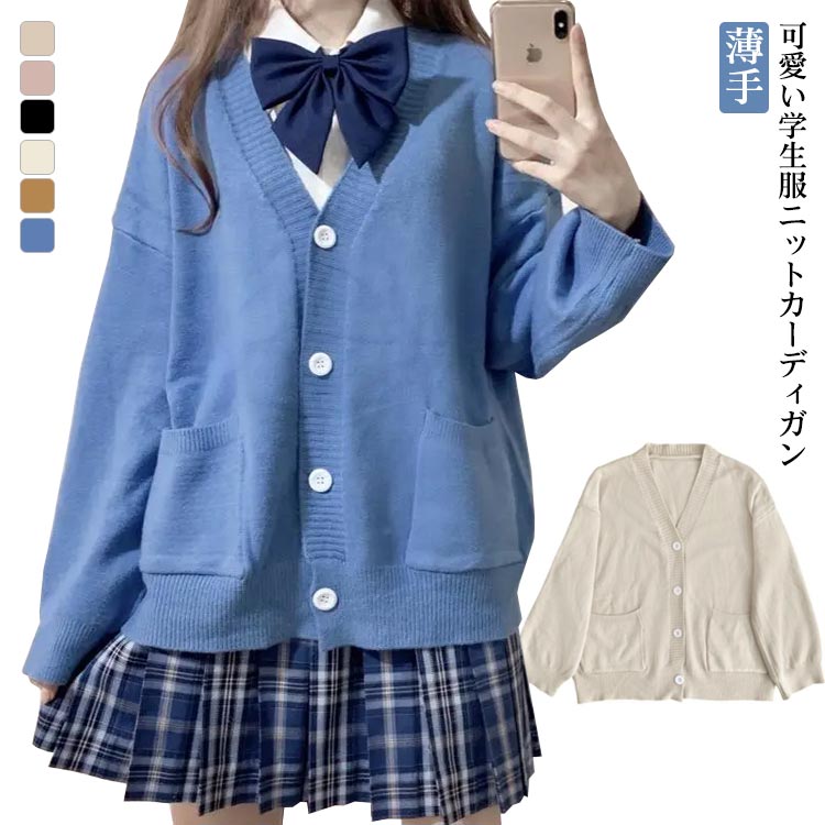 カーディガン レディース スクールカーディガン 春秋 薄手 ニット 長袖 トップス セーター オフィス フォーマル JK制服 女子高生 スクールセーター 無地 高校生 中学生 学生服 通学 通勤 かわいい 制服 学生服 送料無料