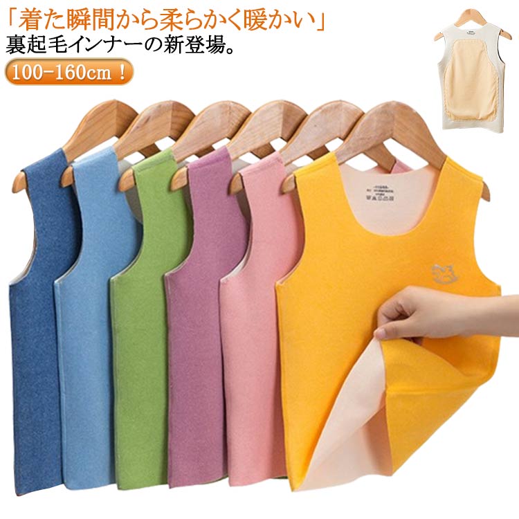 【2枚セット】送料無料 裏起毛 タンクトップ 吸湿 保温 発熱インナー 裏起毛 キッズ 両面起毛 こども 微起毛 あったか トップス 厚手 ストレッチ 【2枚セット】送料無料 伸びる ホットインナー あったかインナー 送料無料 防寒 肌着 寒さ対策 冷え対策