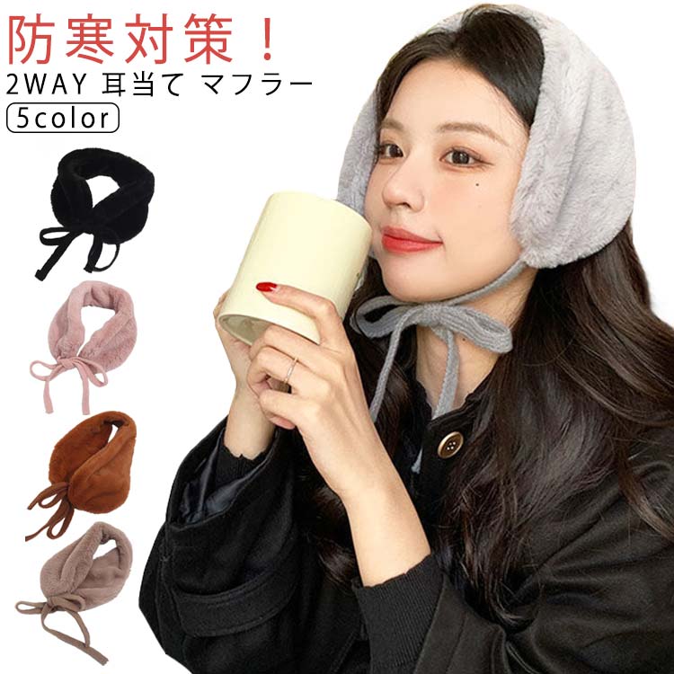 子供 コンパクト マフラー カチューシャ イヤーマフラー ふわふわ 耳あて 耳当て 軽量 レディース ファー 2WAY 耳カバー イヤーウォーマー 2WAY 軽量 キッズ おしゃれ イヤーマフ 冬 かわいい 大人可愛い 秋 冬 防寒 暖かい クリスマス