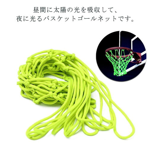 バスケットゴールネット ネット 送料無料 バスケットボール用ネット 夜間光る 蓄光 バスケットボールリングネット 夜に光る 夜光ネット 日光吸収 簡単に取り替え 汎用 バスケット ゴール 送料無料 練習 リング 夏休み 誕生日 記念日 ギフト バスケットゴールネット ネット 送料無料 バスケットボール用ネット 夜間光る 蓄光 バスケットボールリングネット 夜に光る 夜光ネット 日光吸収 簡単に取り替え 汎用 バスケット ゴール 送料無料 練習 リング 夏休み 誕生日 記念日 ギフト