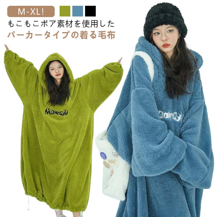 着る毛布 暖かい メンズ 秋冬 冬用 長袖 パジャマ フード付き あったかグッズ ロング 部屋着 ルームウェア 着る毛布 おしゃれ ポンチョ ボア プルオーバー...