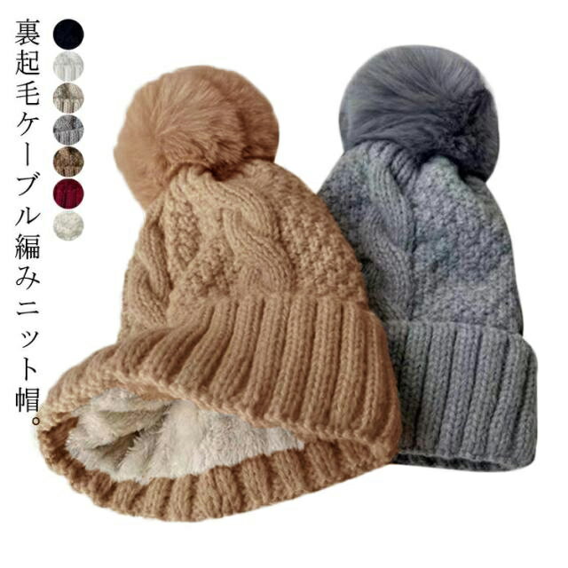 防寒 ふわふわ ニットキャップ ポンポン ボンボン ケーブル編み レディース 裏起毛 女性 ゴルフキャップ ゆったり ニット帽 帽子 かわいい おしゃれ 寒さ対策 帽子 ケーブル編み キャップ アウトドア 女の子 大人 スキー スノーボード 登山