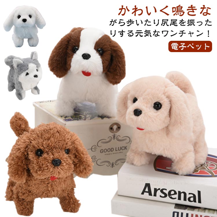 元気な仔犬 トイプードル ワンちゃん おしゃべり ぬいぐるみ 動くぬいぐるみ 人形 ペット 尻尾を振る 歩く 犬 おもちゃ 誕生日 動く 子供 女の子 男の子 クリスマス 元気な仔犬 プレゼント