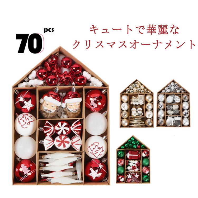 オーナメント キラキラ 光沢感 クリスマスツリー飾り クリスマスボール クリスマスオーナメント 北欧風 70個セット 豪華 ツリー飾り クリスマス 可愛い おしゃれ クリスマスツリー飾り クリスマスデコレーション カラフル 多種類 部屋 喫茶店 店舗 ボール飾り 新年