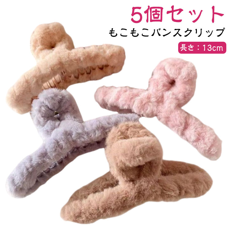 大きめ バンスクリップ ファー オフィス 特大 5個セット 大きめ まとめ髪 ふわふわ 韓国 大きめ 上品 ..