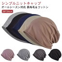 医療用帽子 女性 ニット帽 秋冬 裏起毛 春 ニット 男性 医療用ぼうし 洗える メンズ シンプル コットン 手術後 薄毛 脱毛 手術 白髪隠し 抗がん剤帽子 ...