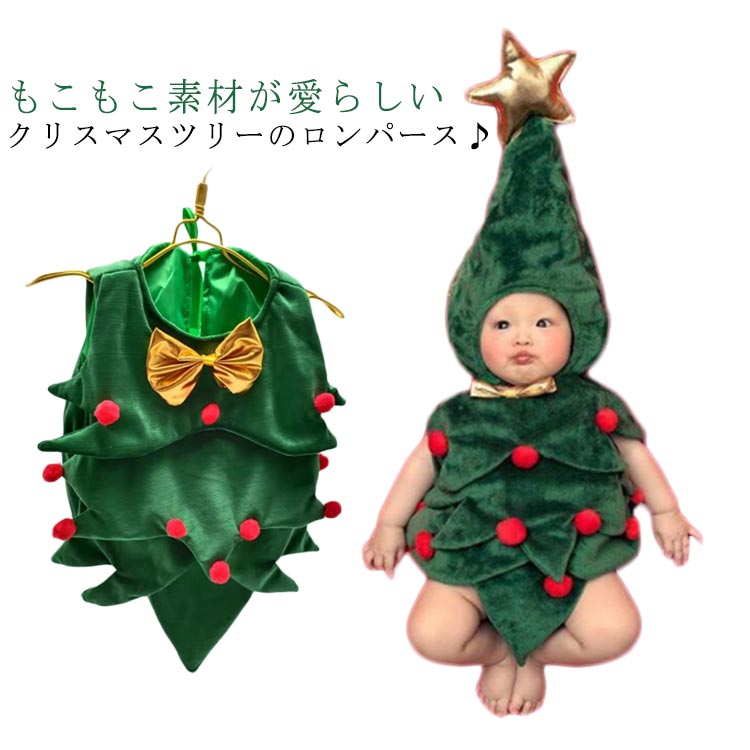 ロンパース クリスマス 服 帽子付き 保育園 セット 男の子 新生児 女の子 着ぐるみ 赤ちゃん 幼稚園 クリスマスツリー キッズ コスチューム コスプレ もこもこ かわいい 帽子 幼児 プレゼント 双子 お揃い 兄弟 双子