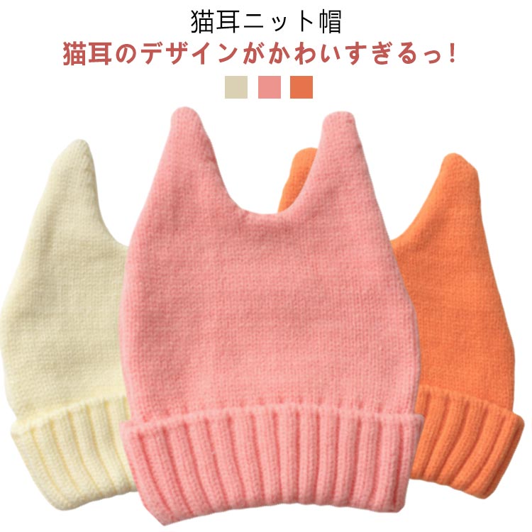 おしゃれ ねこ 子供 ニット帽 キッズ 定番 猫 猫耳 帽子 子ども ニットキャップ こども 女の子 男の子 ..