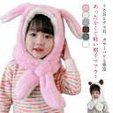 耳あて 帽子 うさぎ ベビー 耳付き 被り物 赤ちゃん うさ耳 ネックウォーマー クリスマス キッズ ふわふわ 防寒 プレゼント クマ耳 ニット帽 耳付き帽子 女の子 男の子 くま もこもこ ニット帽 裏ボア 子ども 子供用 クマ ウサギ アニマル 秋 冬 雪遊び