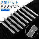 2本セット セット 結婚式 ビジネス シルバー タイバー タイピン 2本セット スーツ 紳士用 シンプル ネクタイピン フォーマル ネクタイ メンズ 営業 就活...