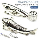 タイピン おもしろ おしゃれ 可愛い シルバー モンキーレンチ 遊び お仕事 サキソフォン スーツ 武器 文具 タイ留め アンティーク 工具 ネクタイピン はさ...