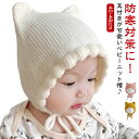ベビー ニット帽 猫耳付き 赤ちゃん 冬 こども ねこ 寒さ対策 帽子 猫 新生児 秋 ねこ耳 ベビー帽子 女の子 秋冬 スキー ニット帽 可愛い お出かけ 紐...