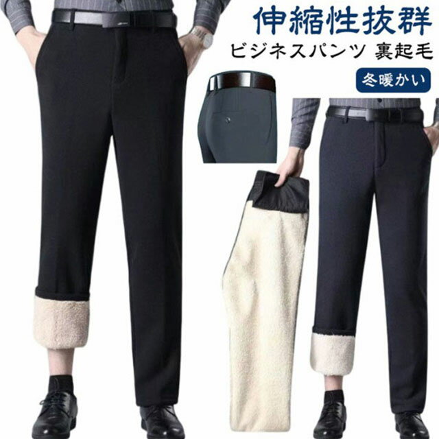 おしゃれ スリム 裏起毛パンツ 秋冬 スラックス ビジネススラックス ビジネス 冬暖かい スラックス ロング ウォッシャブル ボトムス 裏起毛 カジュアルパンツ 紳士 メンズ パンツ ビジカジ 洗える カジュアル 防寒パンツ 秋 新生活 父の日