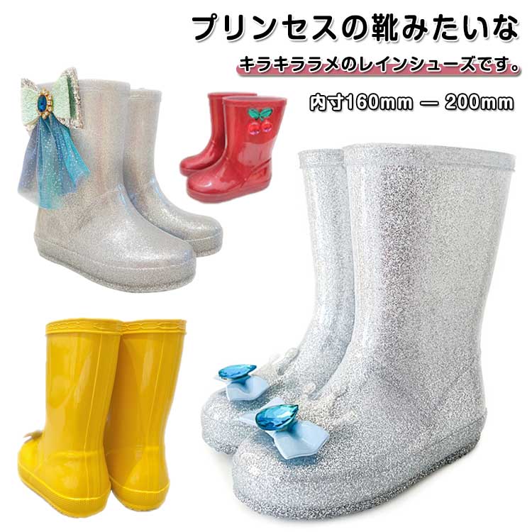 プリンセスの靴みたいなキラキララメのレインシューズです。ふんわり可愛いパステルカラーに。大きめのリボンがポイント☆ 雨の日でもしっかり止まる滑り止め。汚れても簡単に拭き取れる防水仕様。雨の日でも気持ちが楽しくなります。 サイズ 内寸160mm 内寸170mm 内寸180mm 内寸190mm 内寸200mm サイズについての説明 内寸160mm 内寸170mm 内寸180mm 内寸190mm 内寸200mm ※サイズ表の実寸法は商品によって0.5-1cm程度の誤差がある場合がございます。 素材 PVC ゴム 色 カラー1 カラー2 カラー3 カラー4 備考 ●サイズ詳細等の測り方はスタッフ間で統一、徹底はしておりますが、実寸は商品によって若干の誤差(1cm～3cm )がある場合がございますので、予めご了承ください。 ●製造ロットにより、細部形状の違いや、同色でも色味に多少の誤差が生じます。 ●パッケージは改良のため予告なく仕様を変更する場合があります。 ▼商品の色は、撮影時の光や、お客様のモニターの色具合などにより、実際の商品と異なる場合がございます。あらかじめ、ご了承ください。 ▼生地の特性上、やや匂いが強く感じられるものもございます。数日のご使用や陰干しなどで気になる匂いはほとんど感じられなくなります。 ▼同じ商品でも生産時期により形やサイズ、カラーに多少の誤差が生じる場合もございます。 ▼他店舗でも在庫を共有して販売をしている為、受注後欠品となる場合もございます。予め、ご了承お願い申し上げます。 ▼出荷前に全て検品を行っておりますが、万が一商品に不具合があった場合は、お問い合わせフォームまたはメールよりご連絡頂けます様お願い申し上げます。速やかに対応致しますのでご安心ください。