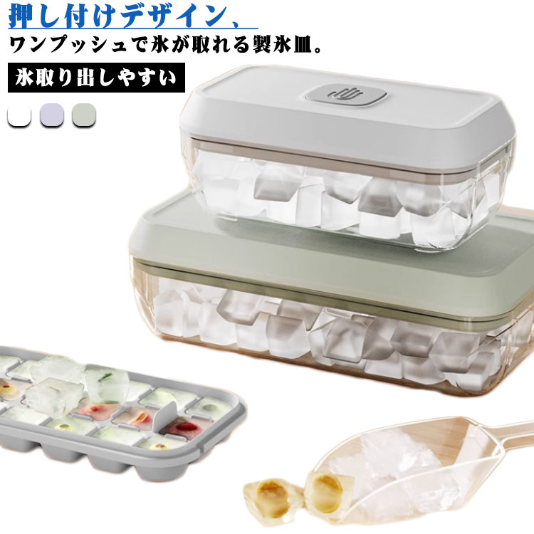 押し付けデザイン、ワンプッシュで氷が取れる製氷皿。長時間凍らせても、ケースの裏蓋を押すだけで氷がきれいに出てきます。時間とエネルギーを節約できます。この製氷皿は、蓋付きで衛生的に氷を作ることができ、2段構造により大容量の氷を一度に作成可能です。お酒を飲むときにもぴったり！グラスにまんまる氷とお酒を入れて大人なムードを演出。夏の楽しい時間を、もっと快適に、もっと便利にサポートします。 サイズ 18格 32格 サイズについての説明 18格：18.2*9.8*8.7cm/　32格：23.8*12.6*8.7cm/　※サイズ表の実寸法は商品によって1-3cm程度の誤差がある場合がございます。 素材 シリコン PP ABS 色 ホワイト パープル グリーン 備考 ●サイズ詳細等の測り方はスタッフ間で統一、徹底はしておりますが、実寸は商品によって若干の誤差(1cm～3cm )がある場合がございますので、予めご了承ください。 ●製造ロットにより、細部形状の違いや、同色でも色味に多少の誤差が生じます。 ●パッケージは改良のため予告なく仕様を変更する場合があります。 ▼商品の色は、撮影時の光や、お客様のモニターの色具合などにより、実際の商品と異なる場合がございます。あらかじめ、ご了承ください。 ▼生地の特性上、やや匂いが強く感じられるものもございます。数日のご使用や陰干しなどで気になる匂いはほとんど感じられなくなります。 ▼同じ商品でも生産時期により形やサイズ、カラーに多少の誤差が生じる場合もございます。 ▼他店舗でも在庫を共有して販売をしている為、受注後欠品となる場合もございます。予め、ご了承お願い申し上げます。 ▼出荷前に全て検品を行っておりますが、万が一商品に不具合があった場合は、お問い合わせフォームまたはメールよりご連絡頂けます様お願い申し上げます。速やかに対応致しますのでご安心ください。