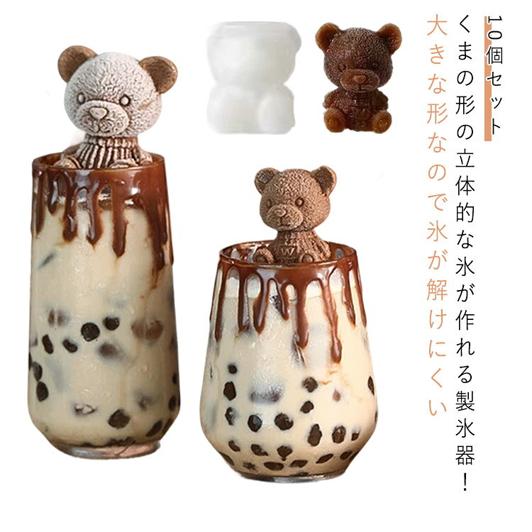 くまの形の立体的な氷が作れる製氷器！大きな形なので氷が解けにくい。シャーベットやゼリー作りの型にも使えてお子様にも喜んでもらえます。デコスイーツ作りにも！溶けにくい大きな氷が作れるため、ウィスキーやハイボール用の氷を作るのにも重宝します。様々な手作り装飾の需要を満たすことができて、夏の涼しげな暑さを解消する！食品級シリコン素材で作られており、非毒性で洗いやすい。作りがしっかりしていて長くご利用いただけます。 サイズ S L サイズについての説明 S：5*6cm 容量35ml 氷4.3*5.5cm/　L：7*8cm 容量75ml 氷6.3*7cm/　※サイズ表の実寸法は商品によって1-3cm程度の誤差がある場合がございます。 素材 シリコン 色 10個セット 備考 ●サイズ詳細等の測り方はスタッフ間で統一、徹底はしておりますが、実寸は商品によって若干の誤差(1cm～3cm )がある場合がございますので、予めご了承ください。 ●製造ロットにより、細部形状の違いや、同色でも色味に多少の誤差が生じます。 ●パッケージは改良のため予告なく仕様を変更する場合があります。 ▼商品の色は、撮影時の光や、お客様のモニターの色具合などにより、実際の商品と異なる場合がございます。あらかじめ、ご了承ください。 ▼生地の特性上、やや匂いが強く感じられるものもございます。数日のご使用や陰干しなどで気になる匂いはほとんど感じられなくなります。 ▼同じ商品でも生産時期により形やサイズ、カラーに多少の誤差が生じる場合もございます。 ▼他店舗でも在庫を共有して販売をしている為、受注後欠品となる場合もございます。予め、ご了承お願い申し上げます。 ▼出荷前に全て検品を行っておりますが、万が一商品に不具合があった場合は、お問い合わせフォームまたはメールよりご連絡頂けます様お願い申し上げます。速やかに対応致しますのでご安心ください。