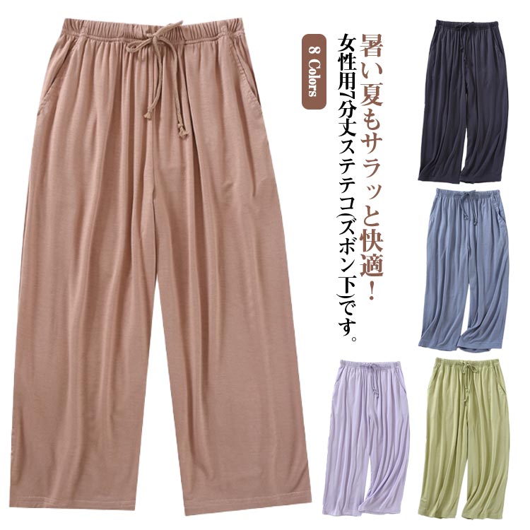 ポケット付き ステテコ 夏用 薄手 ルームウェア ルームウエア 7分丈 部屋着 パンツ ボトムス パジャマ ズボン 通気性 ワイドパンツ 夏 履きやすい よくのびるゴム 蒸れない 脱ぎやすく ひざ下 イージーパンツ リラックス オシャレ 涼しい