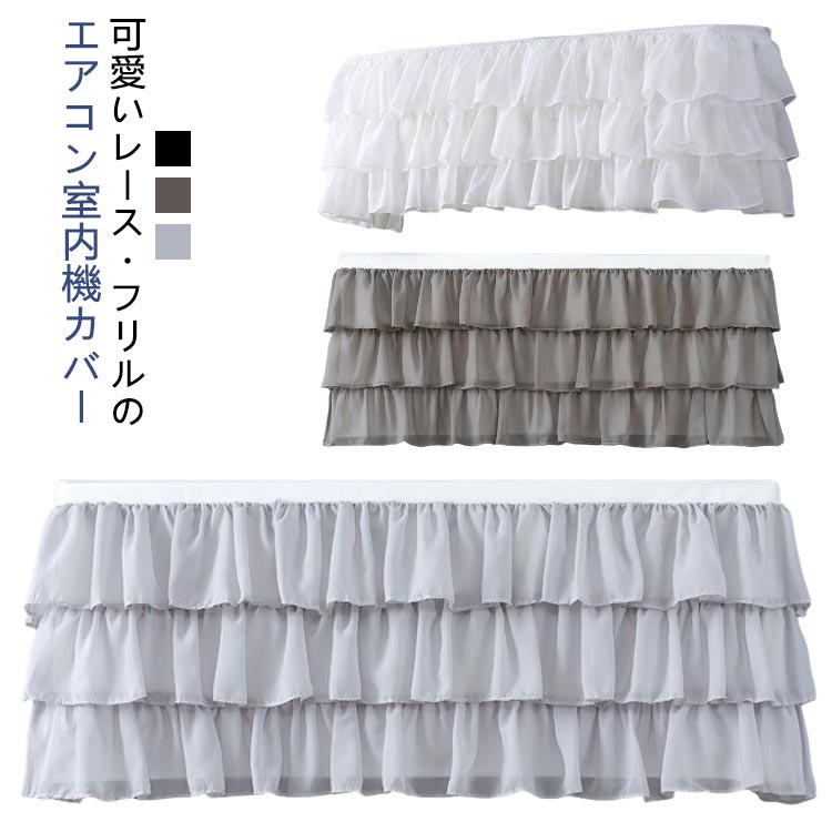 エアコンカバー 白 室内機カバー レース 姫系雑貨 年中使えるタイプ オールシーズン 可愛い 室内機 ホワイト エアコンカバー エアコンカバー ホコリ 防止 レースカバー エアコンカバー 汚れ防止