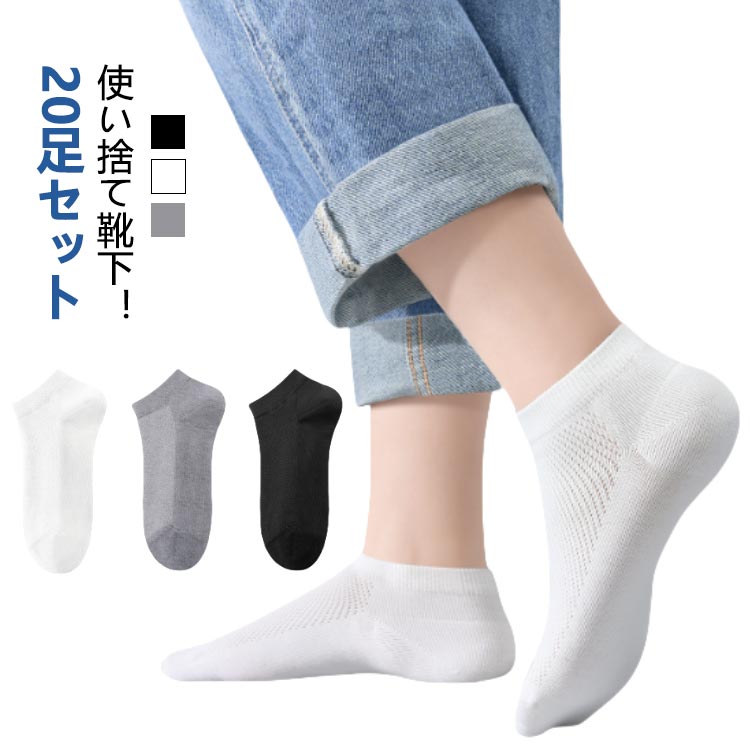 20足入り レディース 使い捨て靴下 伸縮性 メッシュ 入院 通気性 黒 ソックス 業務用 靴カバー 通気性 使い捨て靴下 春夏秋 使い捨て 旅行 入院 キャンプ 防災グッズ フリーサイズ メンズ 白 グレー ホワイト ブラック クルーソックス