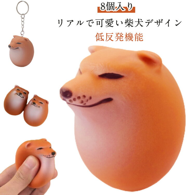 卵 わんちゃん スクイーズおもちゃ 握る 【8個入り】柴犬 ストレス解消 犬 たまご グッズ 【8個入り】柴犬 いぬ フィジェット 癒し 知育玩具 動物 犬好き インテリア エッグドッグ 暇つぶし おもしろグッズ 子供 誕生日 プレゼント