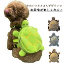 犬 かめ 背負う リュックサック 亀 可愛い わんこ 犬用リュック 犬のリュック カメ かめ お散歩 バッグ 小型犬 リュック お出かけ バックパック 犬が背負...