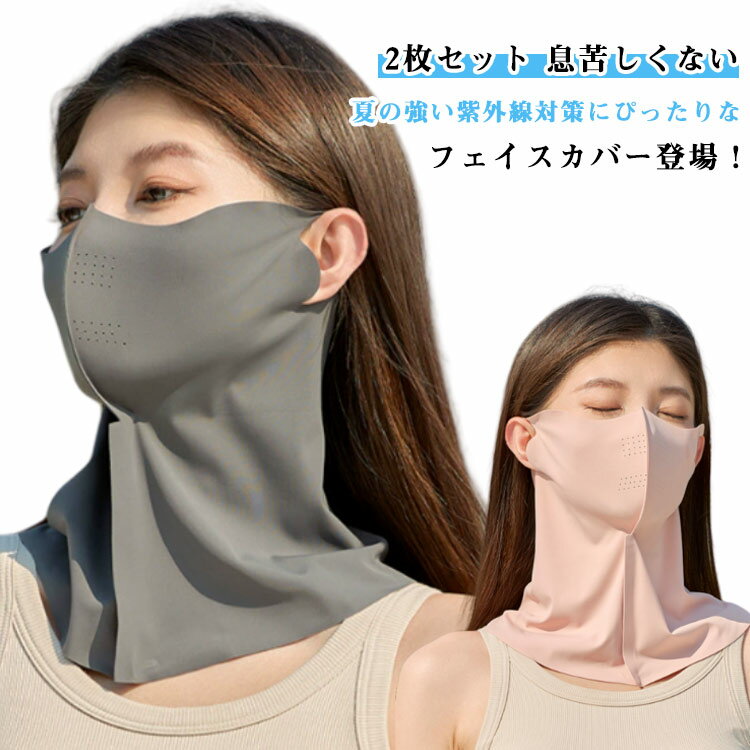 息苦しくない 【2枚セット】UVマスク 【2枚セット】UVマスク 呼吸がしやすい レディース おしゃれ ネックガード 吸汗速乾 通気穴付き フェイスカバー ラン...