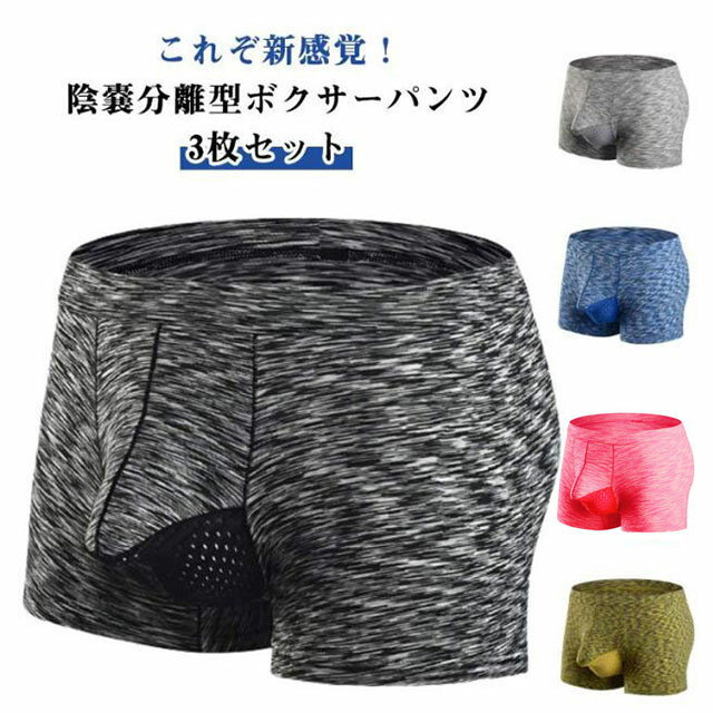 分離型 ボクサーパンツ メンズ 蒸れない 【3枚セット】分離型 分離型パンツ 快適 ゾウさんパンツ ぞうさんパンツ ゾウさん下着 通気性 サラサラ 【3枚セット】分離型 陰嚢分離 立体 分離パンツ 男性下着 立体構造 蒸れない