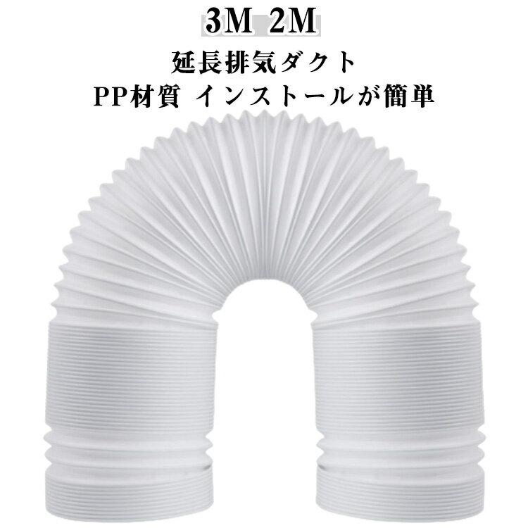 延長排気ダクト 延長3M 2M 送料無料 スポットクーラー ダクト 移動式エアコン用 長さ3M スポットエアコン用 延長 左…