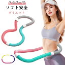 腹筋 柔らかい フラフープ 有酸素運動 ソフト ソフトスプリングフラフープ エクササイズグッズ フラフープ ダイエット方法 健康器具 ソフト くびれ フラフープ トフラフープ 腹筋マシン 大人用