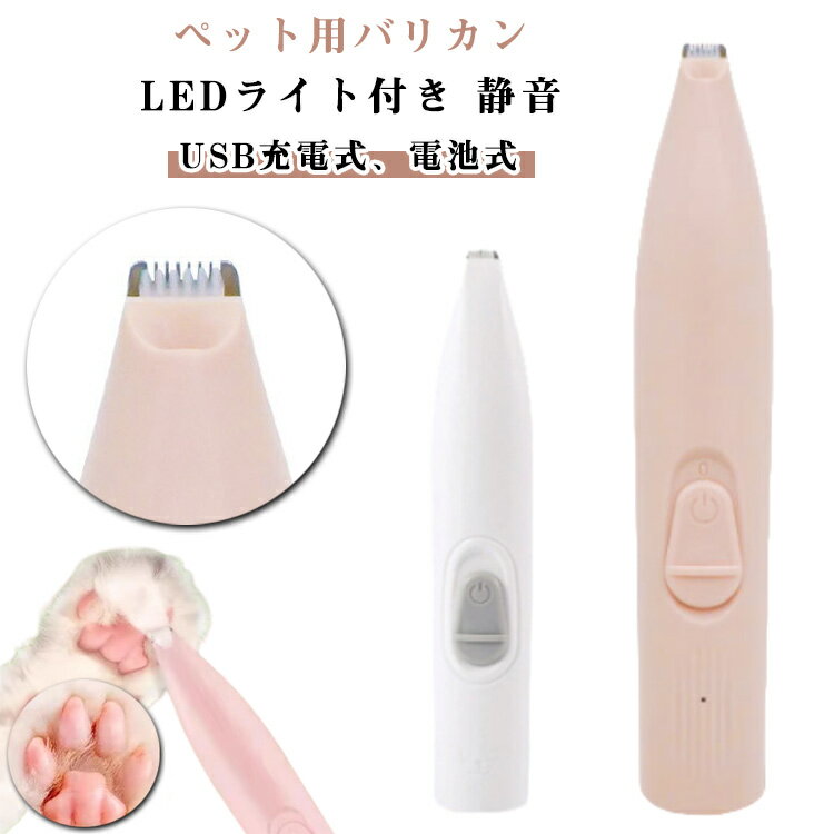 猫 犬 犬用品 USB充電式 犬用バリカン 電池式 足裏 バリカン 肉球ケア 長毛 ライト付き お尻 ペットバリカン 猫用バリカン 目の周り トリミング ペット用バリカン 猫バリカン 足裏用バリカン ペット用品 猫肉球毛カット イヌ ネコ 長毛 ミニバリカン