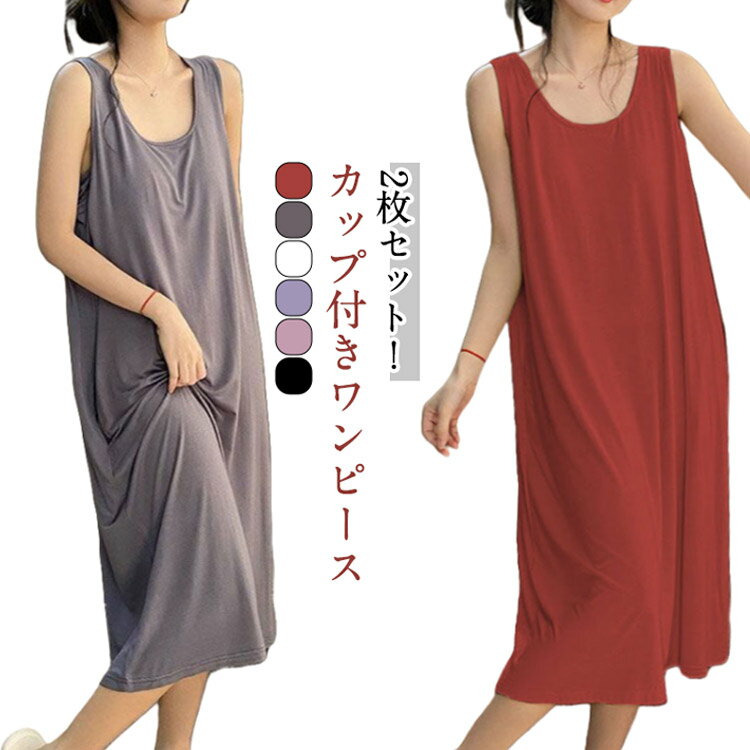 レディース 2枚セット！カップ付き インナー 体型カバー ノースリーブ ロングワンピース Tシャツワンピ..