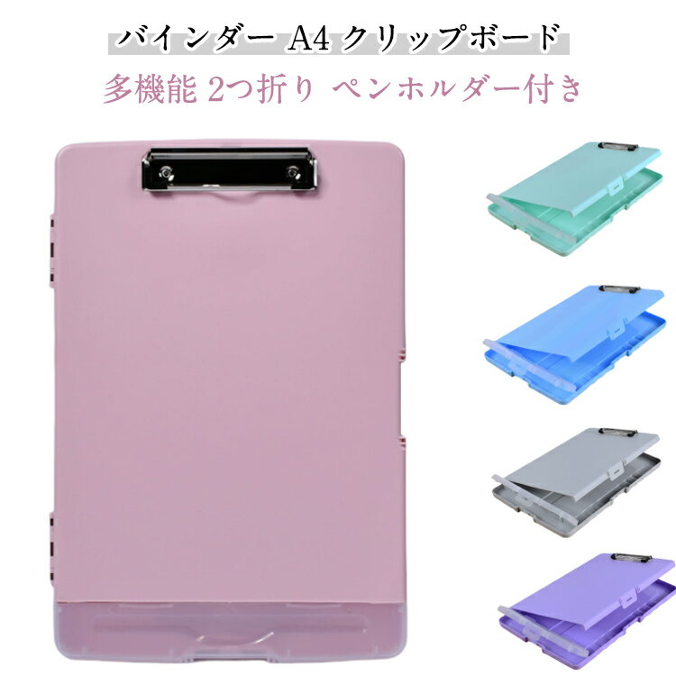 【抜群の収納力】A4用紙は200枚以上収納できます。B5ノートやルーズリーフも収納可能ボードの下部には筆記用具を収納できるポケットがあります。ペン、消しゴム、定規などを収納できます。これだけでミーティングやセミナーに参加することが可能です。＊A4のクリアファイルは収納できません。構造上A4用紙よりも大きく作られているためです。ご了承ください。【持ち運びに便利】一か所に必要な文房具を収納できるので、持ち運びに便利。またボードの裏にある溝は、指がちょうどフィットするように設計されています。手になじむように作られています。【機能的で使いやすい】一般的なクリップボードと比べて、使いやすいです。資料の取り出し、文字を書く作業をスムーズに行うことができます。研修、工事現場、外部調査、スポーツ等でも使えます。【保管時も場所をとりません】裏面にフック用の穴があります。壁掛けができます。簡単に保管できます。【防水】プラスチック製なので、水にも強いです。雨の時も外で使うことができます。 サイズ F サイズについての説明 約34*24*2.3cm 素材 プラスチック 色 カラー1 カラー2 カラー3 カラー4 カラー5 カラー6 カラー7 カラー8 カラー9 カラー10 カラー11 カラー12 カラー13 カラー14 カラー15 カラー16 備考 ●サイズ詳細等の測り方はスタッフ間で統一、徹底はしておりますが、実寸は商品によって若干の誤差(1cm～3cm )がある場合がございますので、予めご了承ください。 ●製造ロットにより、細部形状の違いや、同色でも色味に多少の誤差が生じます。 ●パッケージは改良のため予告なく仕様を変更する場合があります。 ▼商品の色は、撮影時の光や、お客様のモニターの色具合などにより、実際の商品と異なる場合がございます。あらかじめ、ご了承ください。 ▼生地の特性上、やや匂いが強く感じられるものもございます。数日のご使用や陰干しなどで気になる匂いはほとんど感じられなくなります。 ▼同じ商品でも生産時期により形やサイズ、カラーに多少の誤差が生じる場合もございます。 ▼他店舗でも在庫を共有して販売をしている為、受注後欠品となる場合もございます。予め、ご了承お願い申し上げます。 ▼出荷前に全て検品を行っておりますが、万が一商品に不具合があった場合は、お問い合わせフォームまたはメールよりご連絡頂けます様お願い申し上げます。速やかに対応致しますのでご安心ください。