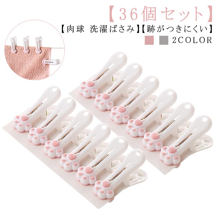 肉球 36個入り 子ども 洗濯バサミ 洗濯クリップ 物干し竿用 猫 洗濯ばさみ 可愛い 滑り止め 防風 多機..