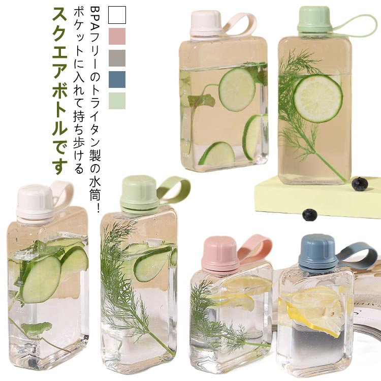 透明 ウォーターボトル BPAフリー ボトル 持ち運び 水筒 四角 スクエアボトル スリム お弁当 超薄型 大容量 クリアボトル 薄型 学校 軽量 ボトル 水分補給 目盛り付き 直飲み 蓋付き 水筒 おしゃれ キャンプ 運動 登山 携帯 ストラップ付