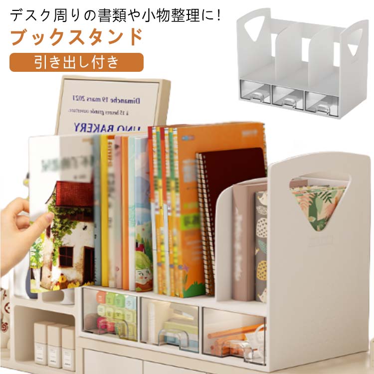 書架 - ブックスタンド 卓上収納 本棚 小物整理 デスク上置き棚 引き出し 本立て 卓上ラック 卓上 ファイル立て 書類ホルダー ブックスタンド 書類立て 小物ケース 小物入れ 仕切りラック 組み立て不要 事務用品整理 シンプル おしゃれ 子供