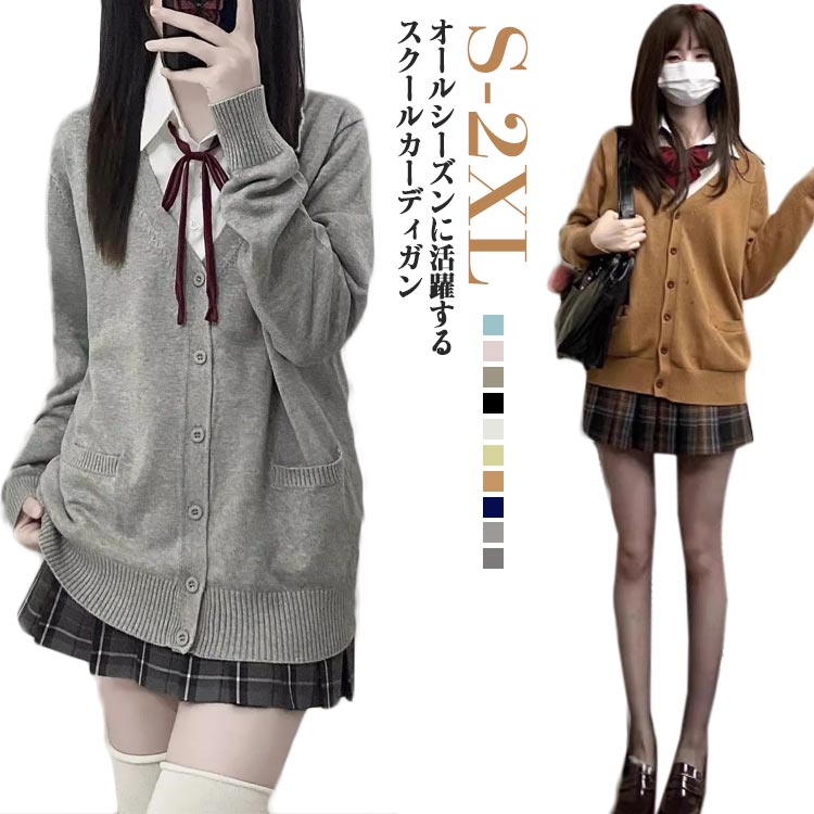 女子高生 スクールカーディガン 学生服 高校生 ニットカーディガン 長袖 中学生 入...