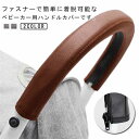 黒 ベビーカー用 フェイクレザー ベビーカー用 革 ハンドルカバー グリップカバー 防水 ブラウン 合皮 レザー調 汚れ防止 清潔 着脱簡単 ファスナー 簡単取り付け ベビー用品 赤ちゃん プレゼント 出産祝い