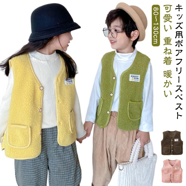 キッズ用ボアフリースベスト　80～130cm表はボア、裏はフリース素材でしっかり暖かい。ふわふわ、軽くて柔らかな肌触りが特長です。軽くて使いやすい秋冬の定番ボアアイテム、通学・通園にも大活躍。 サイズ 80 90 100 110 120 130 サイズについての説明 80 90 100 110 120 130 素材 ボア 色 イエロー ベージュ ピンク グリーン ブラウン 備考 ●サイズ詳細等の測り方はスタッフ間で統一、徹底はしておりますが、実寸は商品によって若干の誤差(1cm〜3cm )がある場合がございますので、予めご了承ください。 ●商品の色は、撮影時の光や、お客様のモニターの色具合などにより、実際の商品と異なる場合がございます。あらかじめ、ご了承ください。 ●製品によっては、生地の特性上、洗濯時に縮む場合がございますので洗濯時はご注意下さいませ。 ▼色味の強い製品によっては他の衣類などに色移りする場合もございますので、速やかに（脱水、乾燥等）するようにお願いいたします。 ▼生地によっては摩擦や汗、雨などで濡れた時は、他の製品に移染する恐れがございますので、着用の際はご注意下さい。 ▼生地の特性上、やや匂いが強く感じられるものもございます。数日のご使用や陰干しなどで気になる匂いはほとんど感じられなくなります。