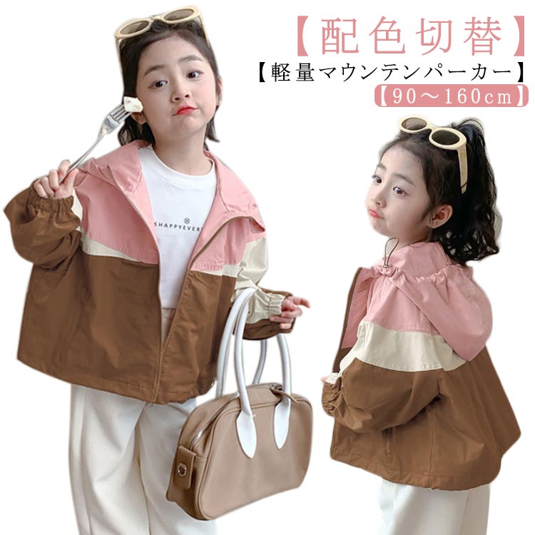 羽織り ジュニア 通園 ジャンパー ジャケット 切替 マウンテンパーカー キッズ 子供服 女の子 韓国 ウィンドブレーカー アウター 軽量 フード付き 薄手 ブルゾン コート 上着 配色 おしゃれ かわいい 通学 マウンテンパーカー 90 100 110 120 お出かけ 140 150 160cm