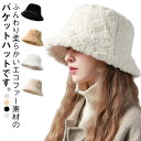 つば広 帽子 フェイクファー 秋冬 防寒 あったか ふわふわ おしゃれ レディース もこもこ かわいい 暖かい 帽子 バケハ エコファー おしゃれ 小顔効果 秋冬 帽子 プレゼント