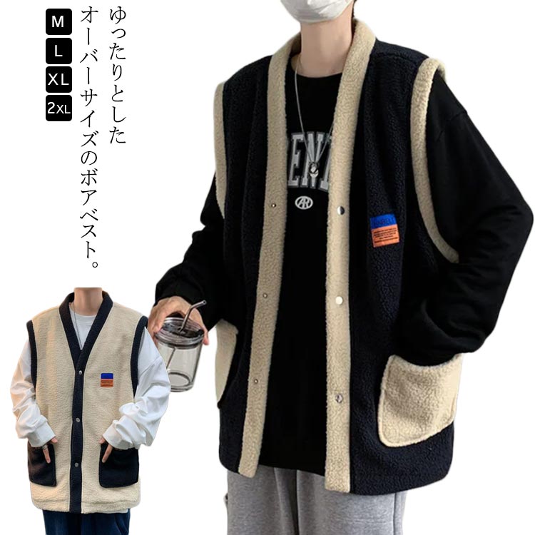ボアベスト ベスト オーバーサイズ ボア 暖かい アウター バイカラー フリースベスト 秋冬 防寒 あったか ボアベスト ベスト ボアフリース もこもこ トップス メンズ ゆったり カジュアル 大きいサイズ ポケット付き ストリート アウトドア