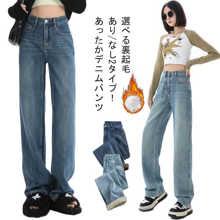 カジュアル 裏起毛なし ジーンズ ボトム ストレート レディース 2タイプ 裏起毛あり ジーパン 暖かい 裏フリース ワイド ハイウエスト ズボン 秋 冬 防寒 保温 厚手 あったか デニムパンツ シンプル カジュアル 春秋冬