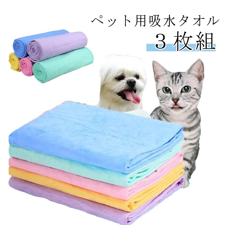 ペットタオル タオル 犬 吸水タオル ペットタオル マイクロファイバー 速乾 3枚セット ペット用 バスタオル シャワー シャンプー セームタオル 猫 吸水 セイムタオル 体拭き ドライヤー 時間短縮 タオル 犬用 猫用 吸水性高い ペット用タオル 犬タオル 猫タオル いぬ